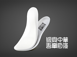 字体设计 I 鞋垫设计