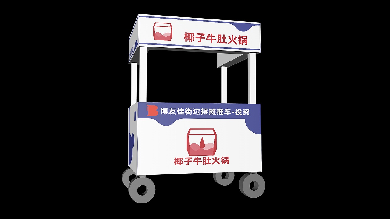 品牌策划-椰子牛肚火锅-推车效果图