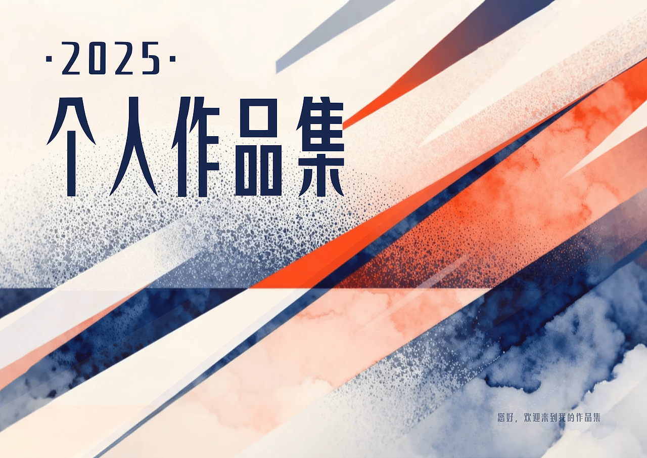 2025-个人作品集