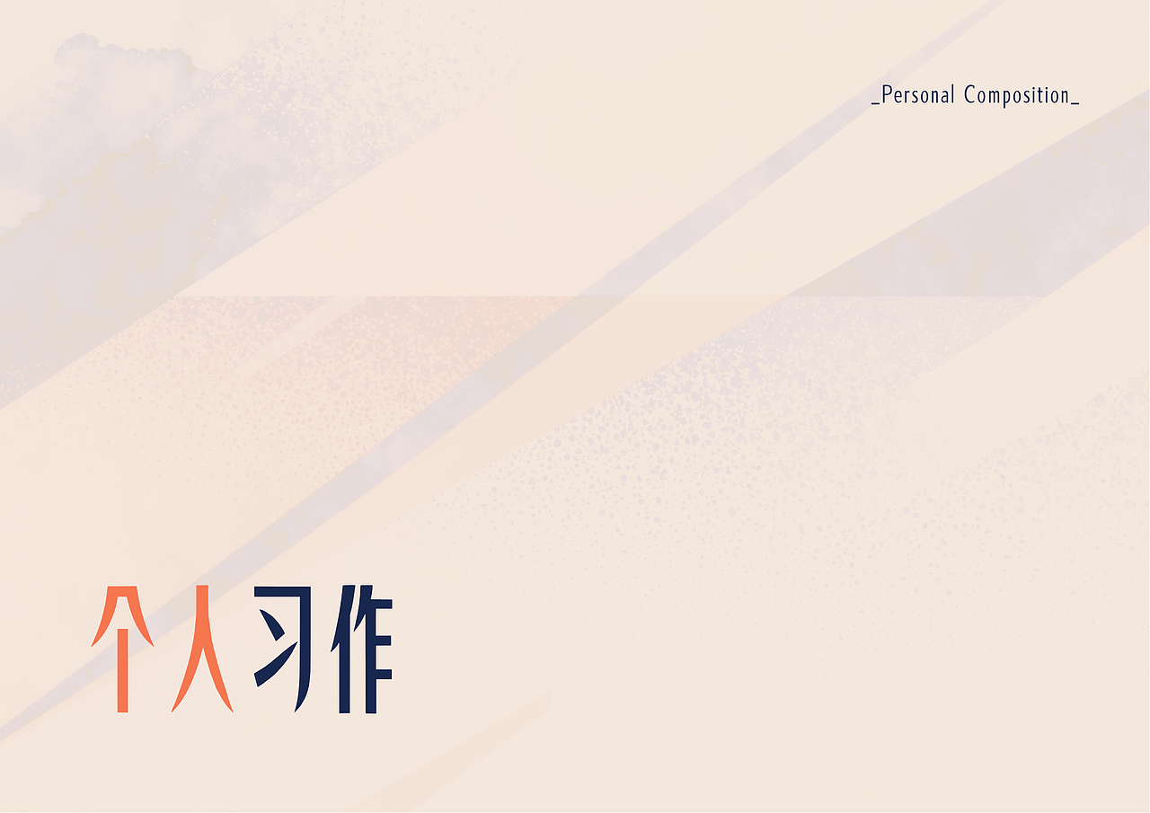 2025-个人作品集