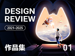 设计回顾（2021/2025）