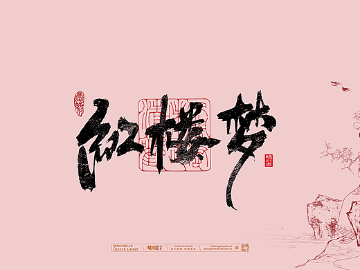 晴川手写|红楼梦章节(壹)