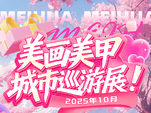 美画美甲系列直播设计