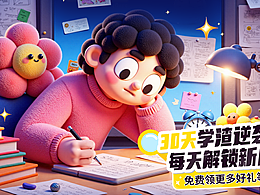 AI生成-假期打卡學(xué)習(xí)主題營銷活動設(shè)計