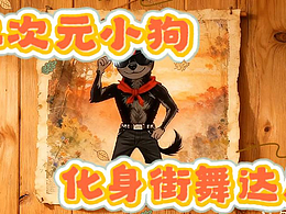 二次元小狗变身街舞达人就因为…