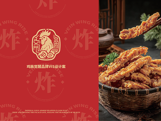 鸡脉觉醒丨中式炸鸡品牌丨视觉识别系统塑造(VIS)