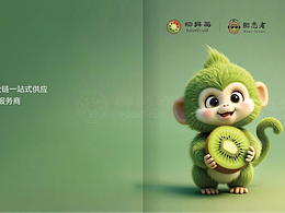 奇异莓公司“猕猴桃”全产业链整体策划方案