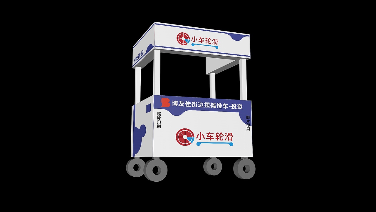 品牌策划-小车轮滑-推车效果图