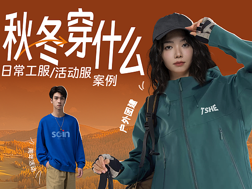 秋冬穿什么，看这份公司案例