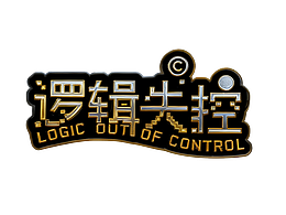 逻辑失控乐队-设计分享