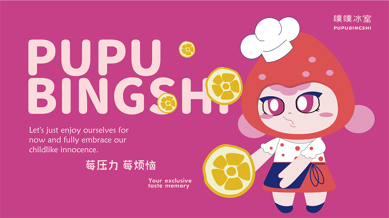 莓完莓了-小珊的品牌IP设计提案