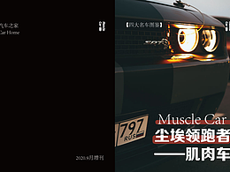 【逐浪派對(duì)】：汽車(chē)畫(huà)冊(cè)設(shè)計(jì)