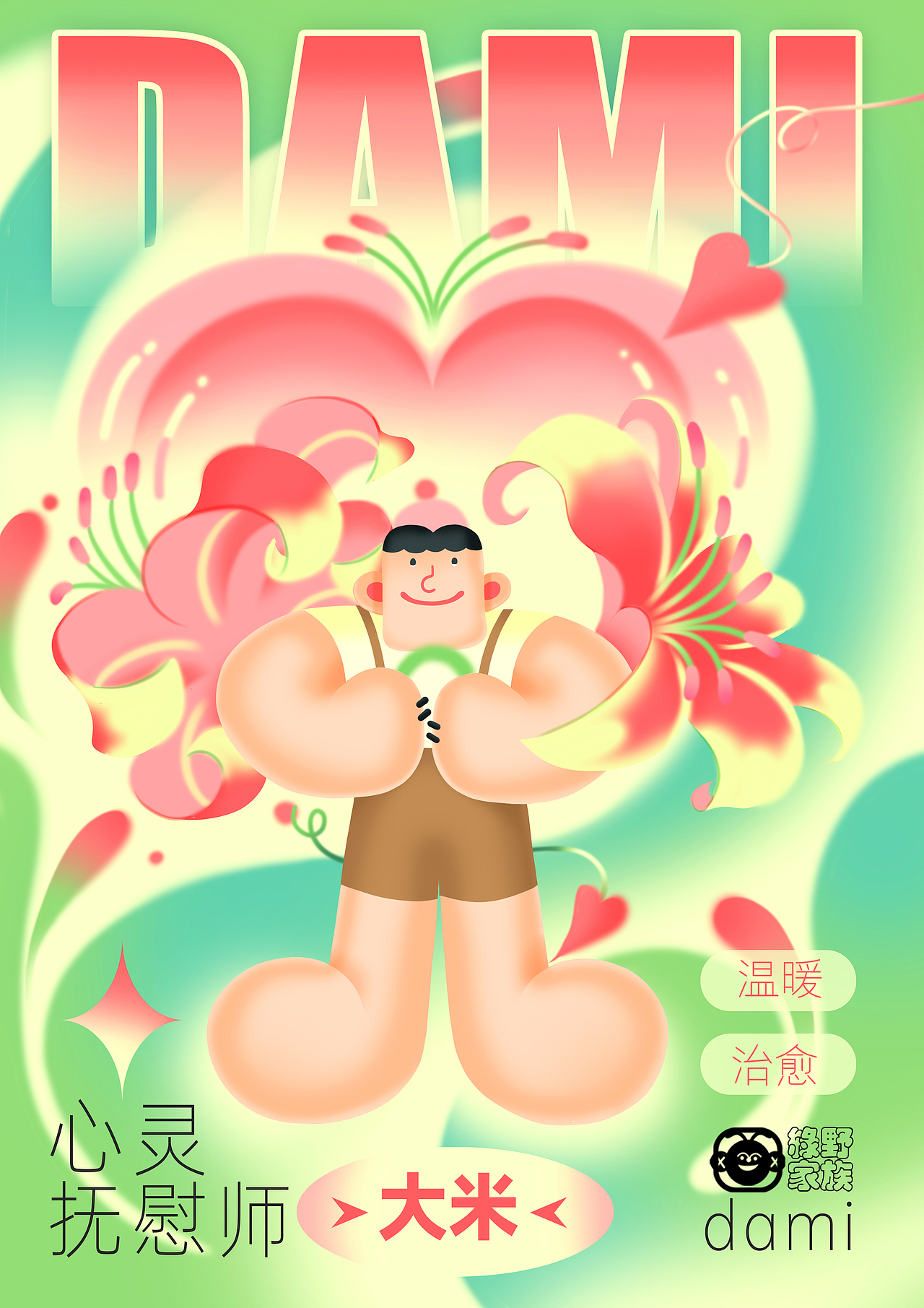 绿野家族&花花世界