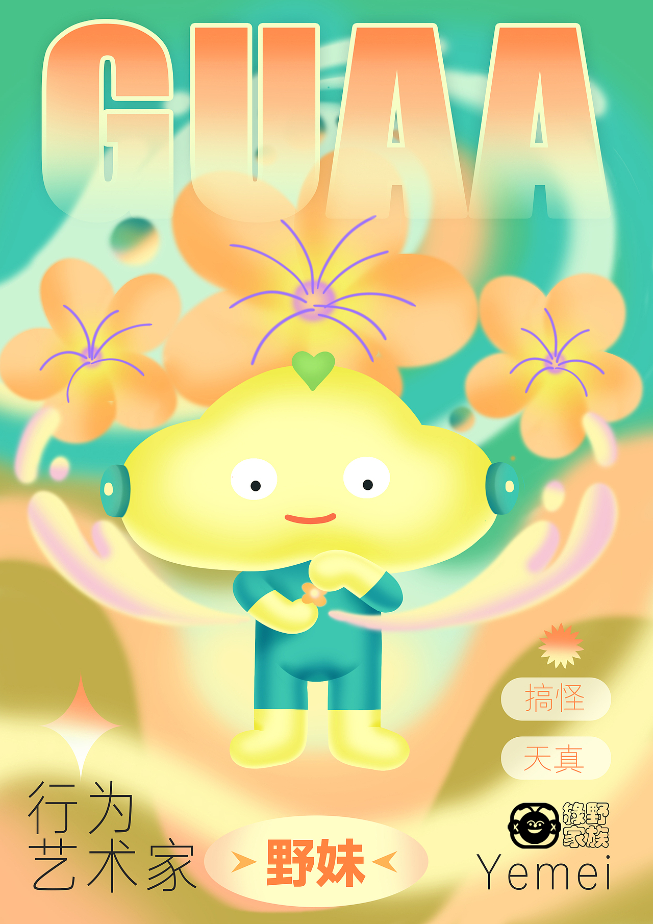 绿野家族&花花世界