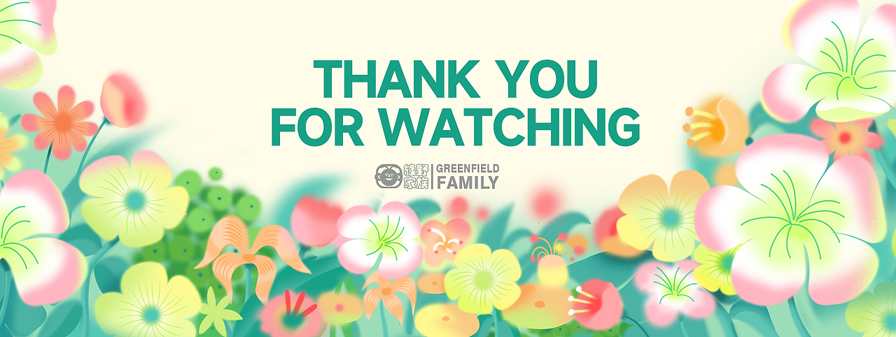 绿野家族&花花世界