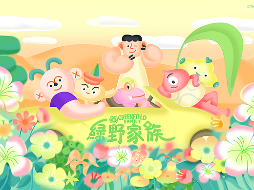 绿野家族&花花世界
