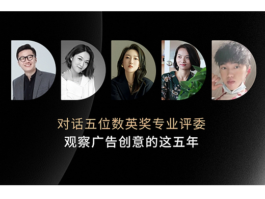 对话五位数英奖专业评委：观察广告创意的这五年（个人主页-ZNzI3NTM4OTY=） - 其他 - 站酷设计师数英奖DAwards原创素材 - 站酷ZCOOL