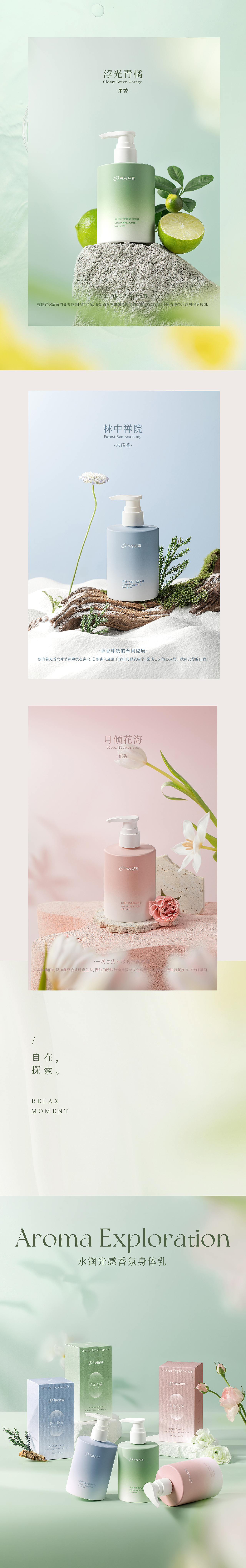 气味探索身体乳平面&视频✖️有食|美妆个护摄影