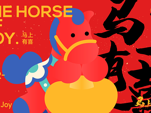 马上有喜/马年新年双旦美陈ip