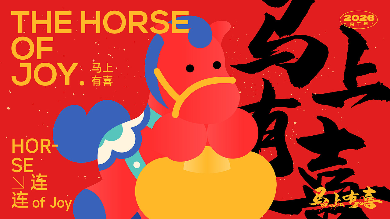 马上有喜/马年新年双旦美陈ip