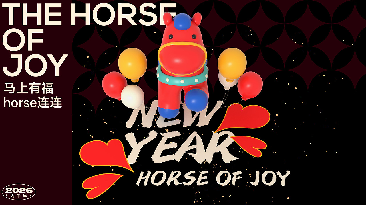 马上有喜/马年新年双旦美陈ip