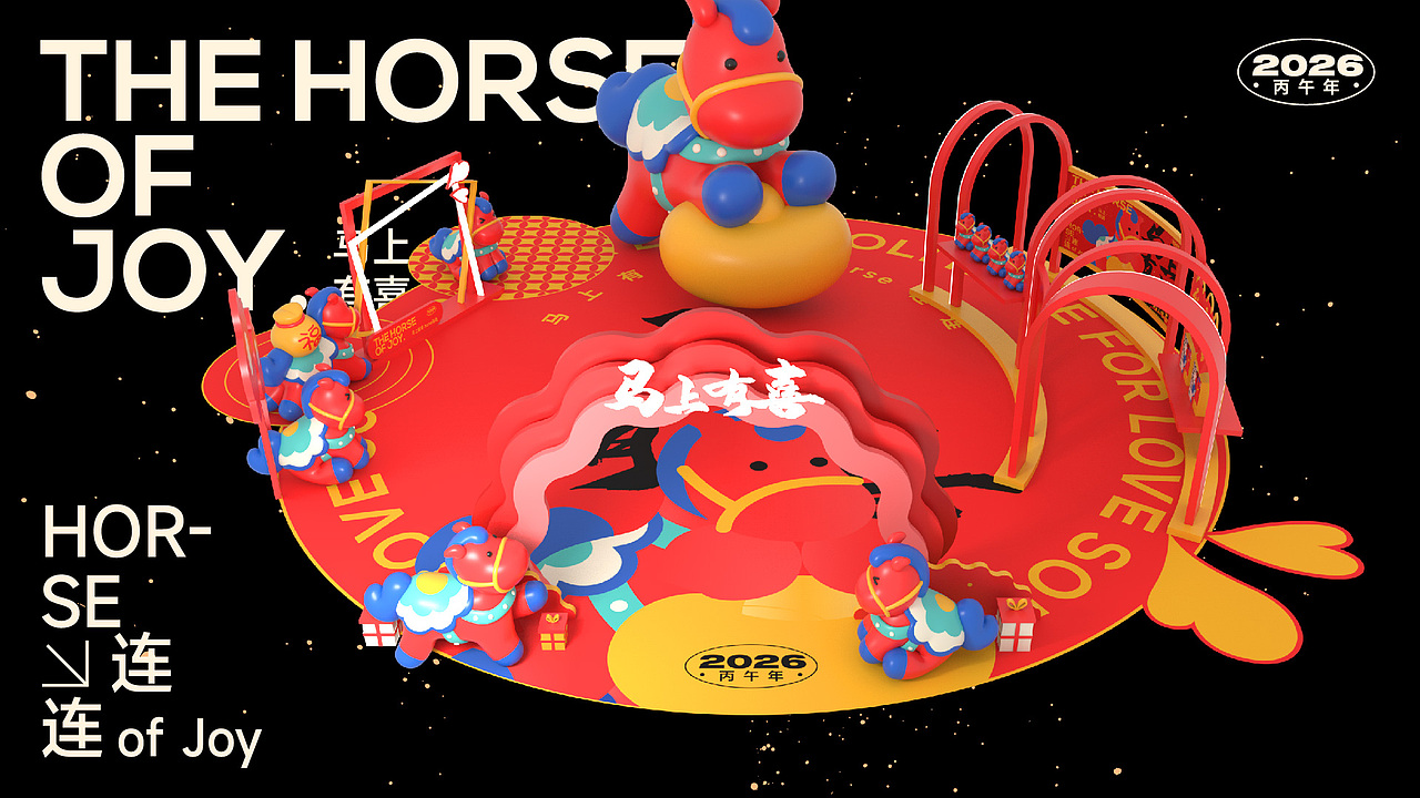 马上有喜/马年新年双旦美陈ip