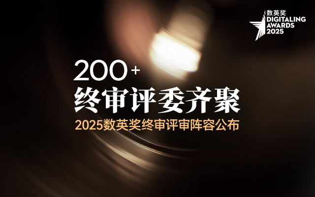 大咖齐聚，2025数英奖终审评审阵容揭晓（图ZMTUyNzQ5NzY=） - 资讯 - 站酷设计师数英奖DAwards原创素材 - 站酷ZCOOL
