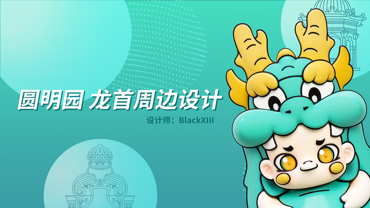 龙首X圆明园联动IP周边设计