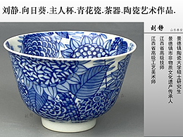 刘静.向日葵.主人杯.茶器茶杯.陶瓷艺术作品.景德镇制.