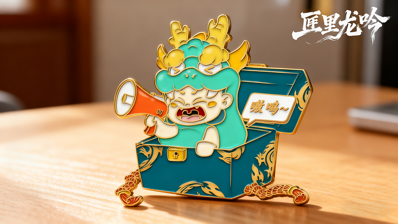 龙首X圆明园联动IP周边设计