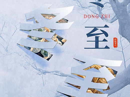 二十四节气海报图-冬至