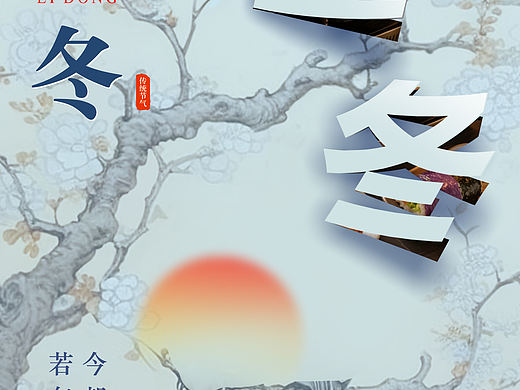 二十四节气海报图-立冬