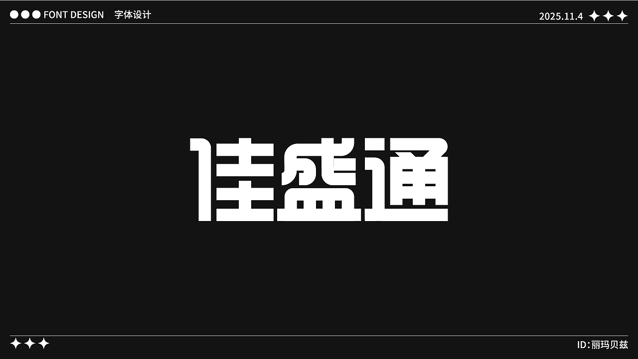 文字设计（图ZMzk4NjYwNzY0） - 字体/字形 - 站酷设计师丽玛贝兹原创素材 - 站酷ZCOOL