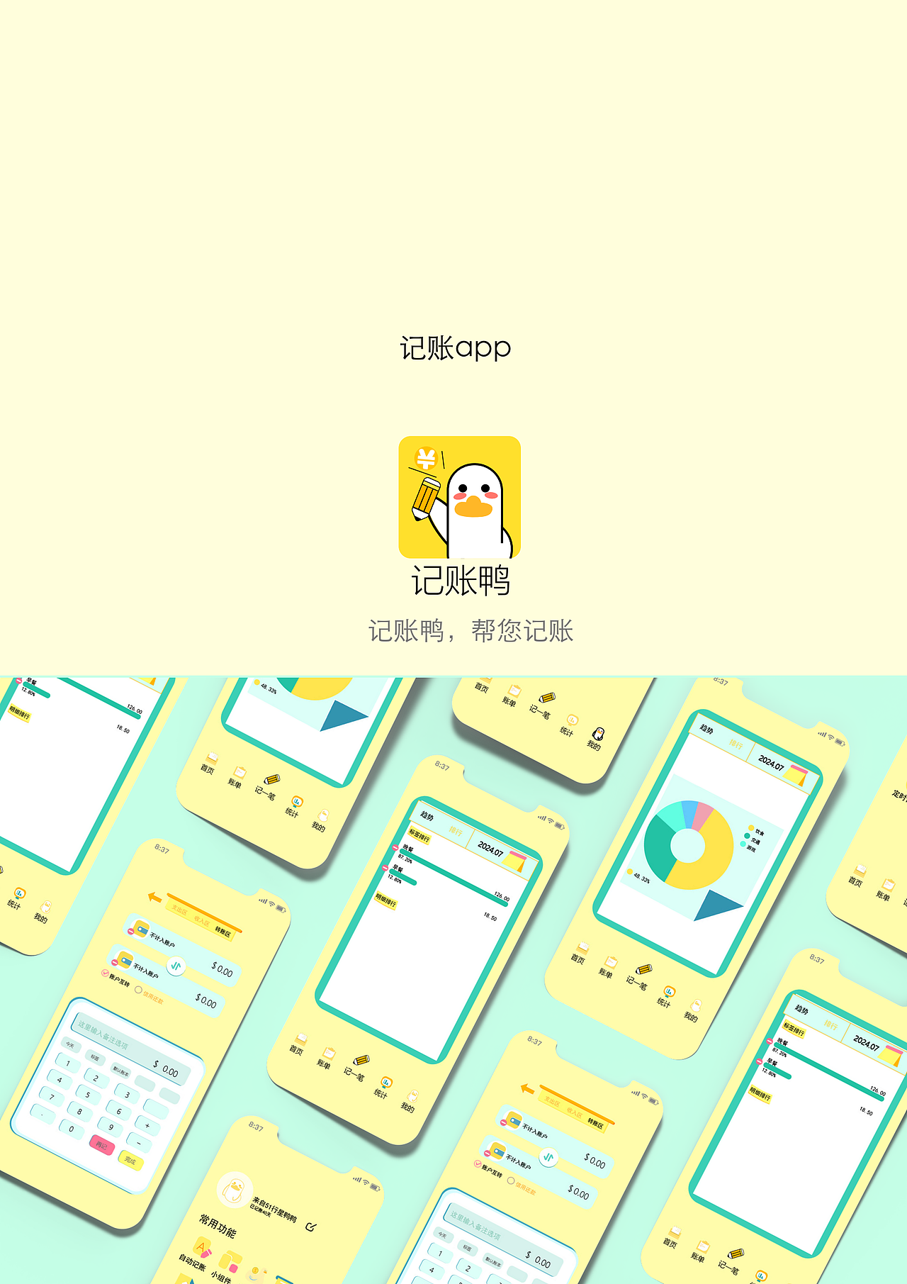 记账鸭 软件ui设计