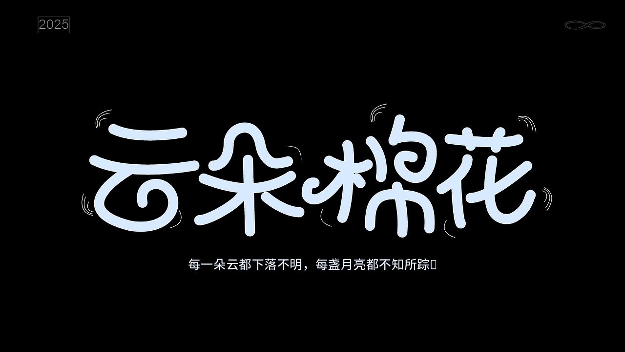 平面字体设计（图ZMzk4NjYzNzQ4） - 字体/字形 - 站酷设计师寄布著原创素材 - 站酷ZCOOL