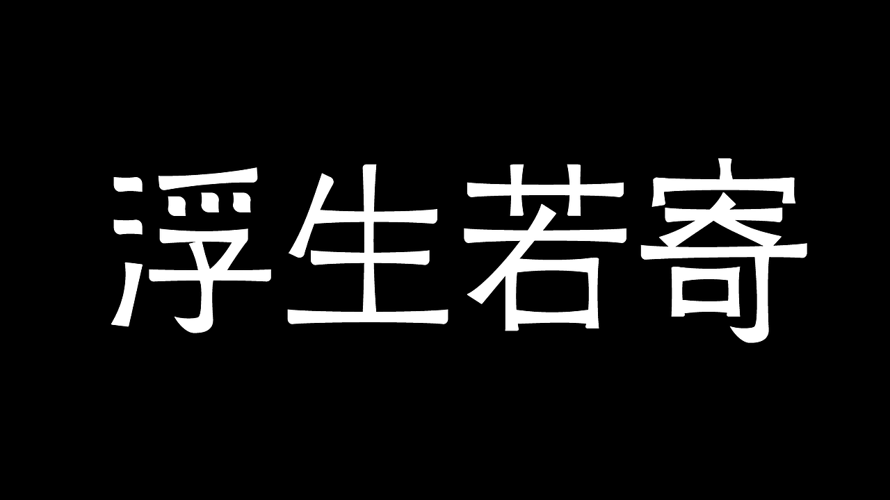 平面字体设计（图ZMzk4NjYzNzUy） - 字体/字形 - 站酷设计师寄布著原创素材 - 站酷ZCOOL