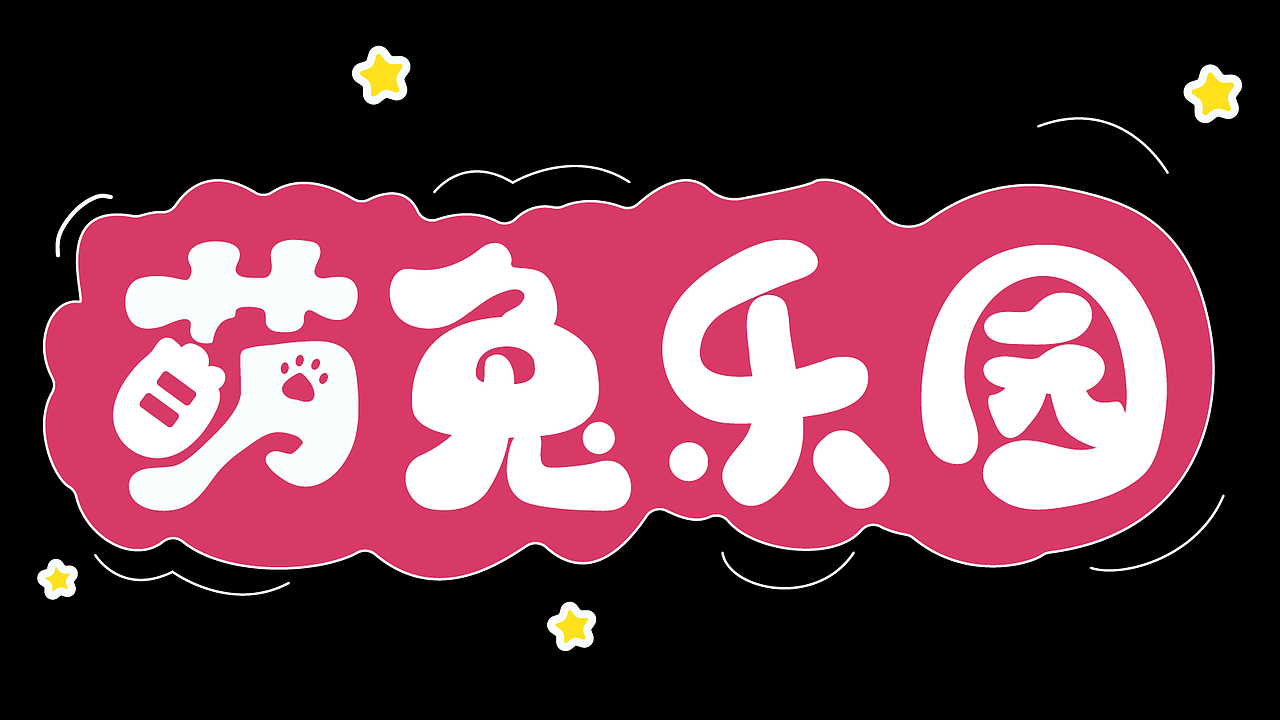 平面字体设计（图ZMzk4NjYzNzQ0） - 字体/字形 - 站酷设计师寄布著原创素材 - 站酷ZCOOL