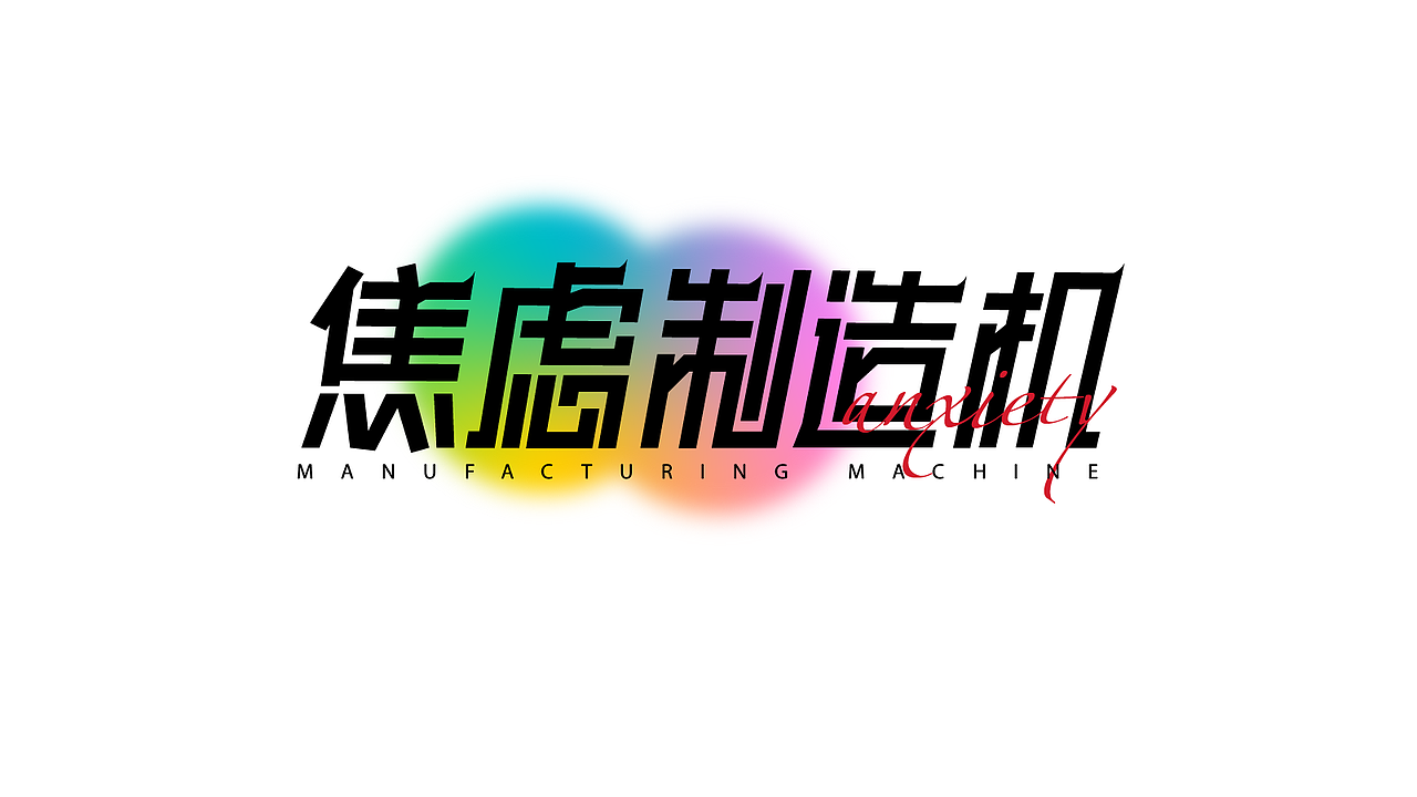 平面字体设计（图ZMzk4NjY0MDgw） - 字体/字形 - 站酷设计师酶芝芝原创素材 - 站酷ZCOOL
