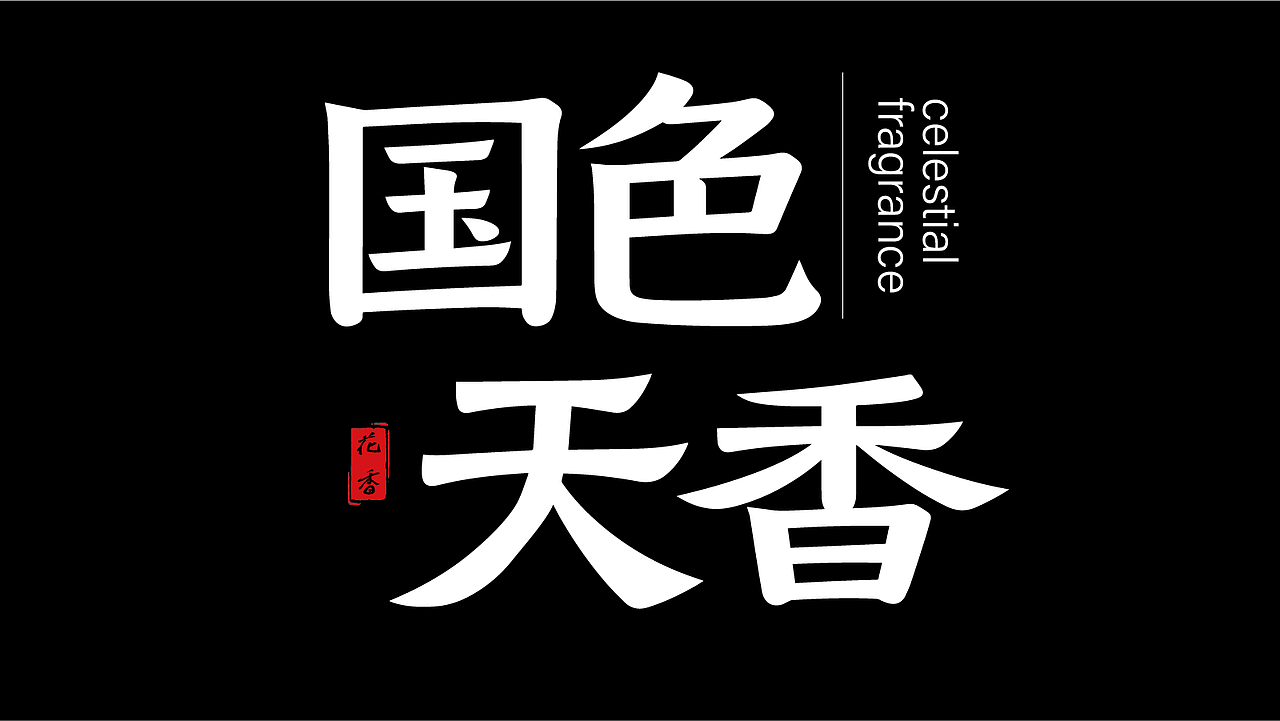 平面字体设计（图ZMzk4NjY0MDc2） - 字体/字形 - 站酷设计师酶芝芝原创素材 - 站酷ZCOOL