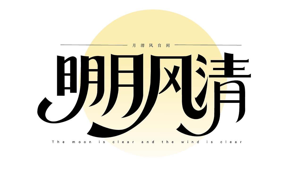 平面字体设计（图ZMzk4NjY0MDk2） - 字体/字形 - 站酷设计师酶芝芝原创素材 - 站酷ZCOOL