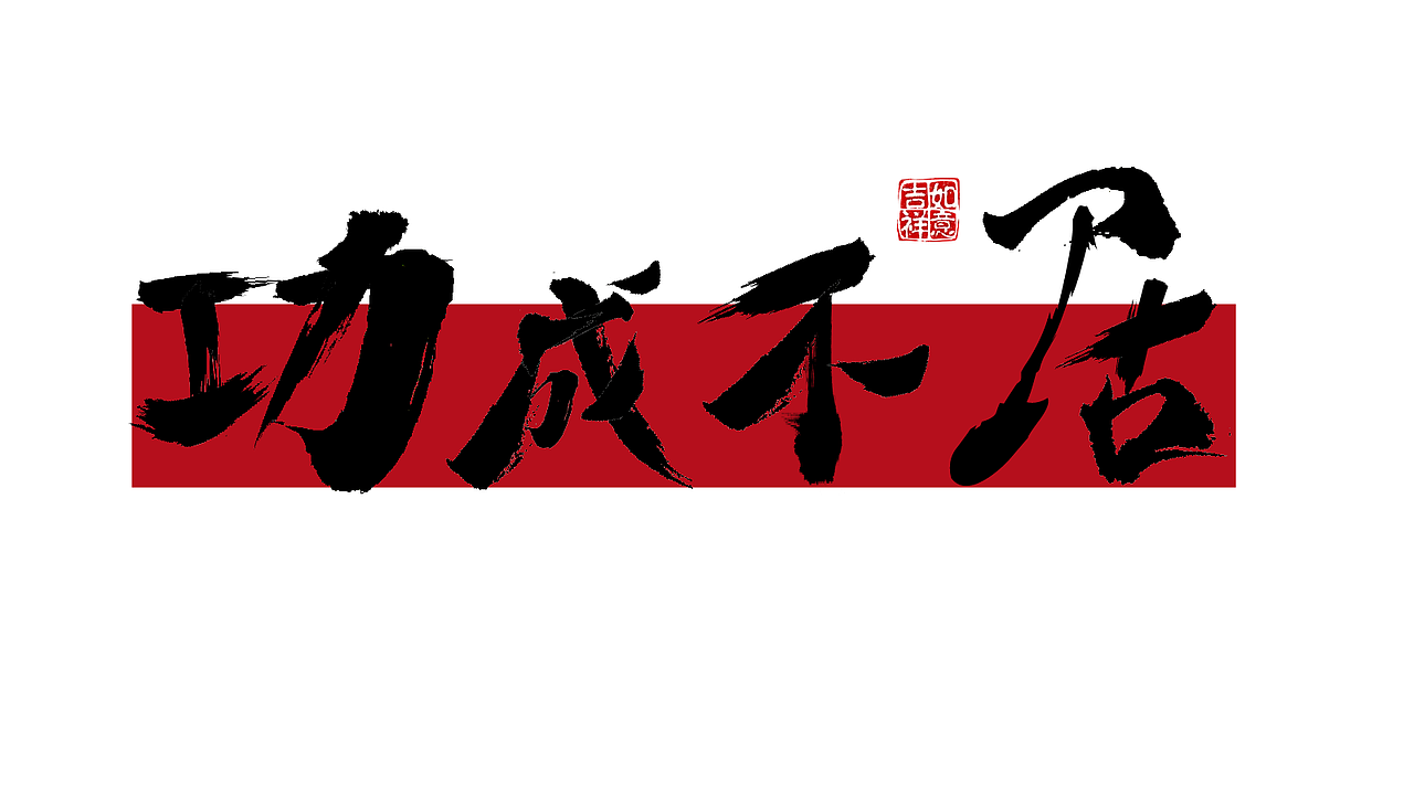 平面字体设计（图ZMzk4NjY0MDky） - 字体/字形 - 站酷设计师酶芝芝原创素材 - 站酷ZCOOL