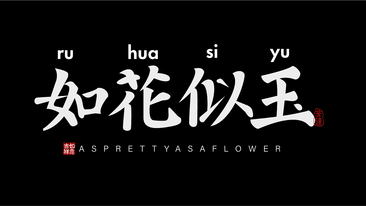 平面字体设计（图ZMzk4NjY0MTA0） - 字体/字形 - 站酷设计师酶芝芝原创素材 - 站酷ZCOOL