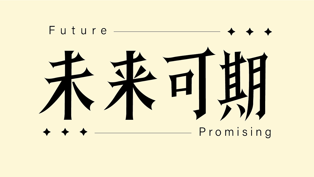 平面字体设计（图ZMzk4NjY0MTE2） - 字体/字形 - 站酷设计师酶芝芝原创素材 - 站酷ZCOOL