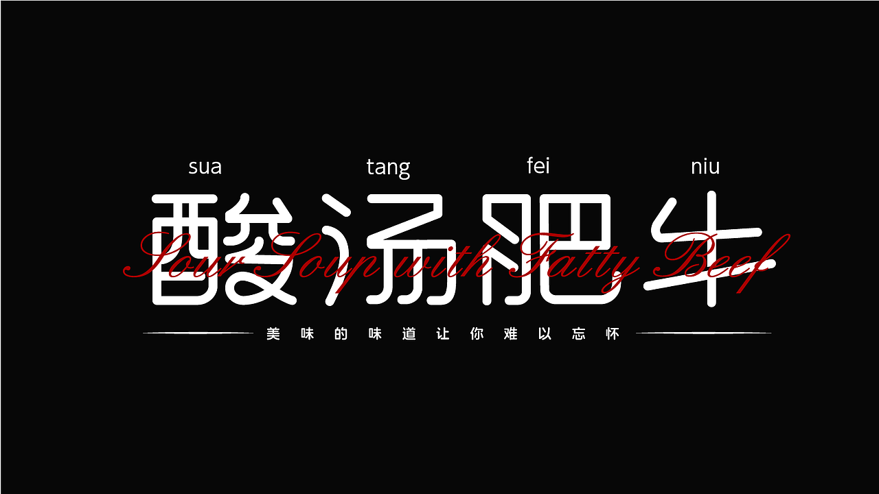 平面字体设计（图ZMzk4NjY0MTEy） - 字体/字形 - 站酷设计师酶芝芝原创素材 - 站酷ZCOOL