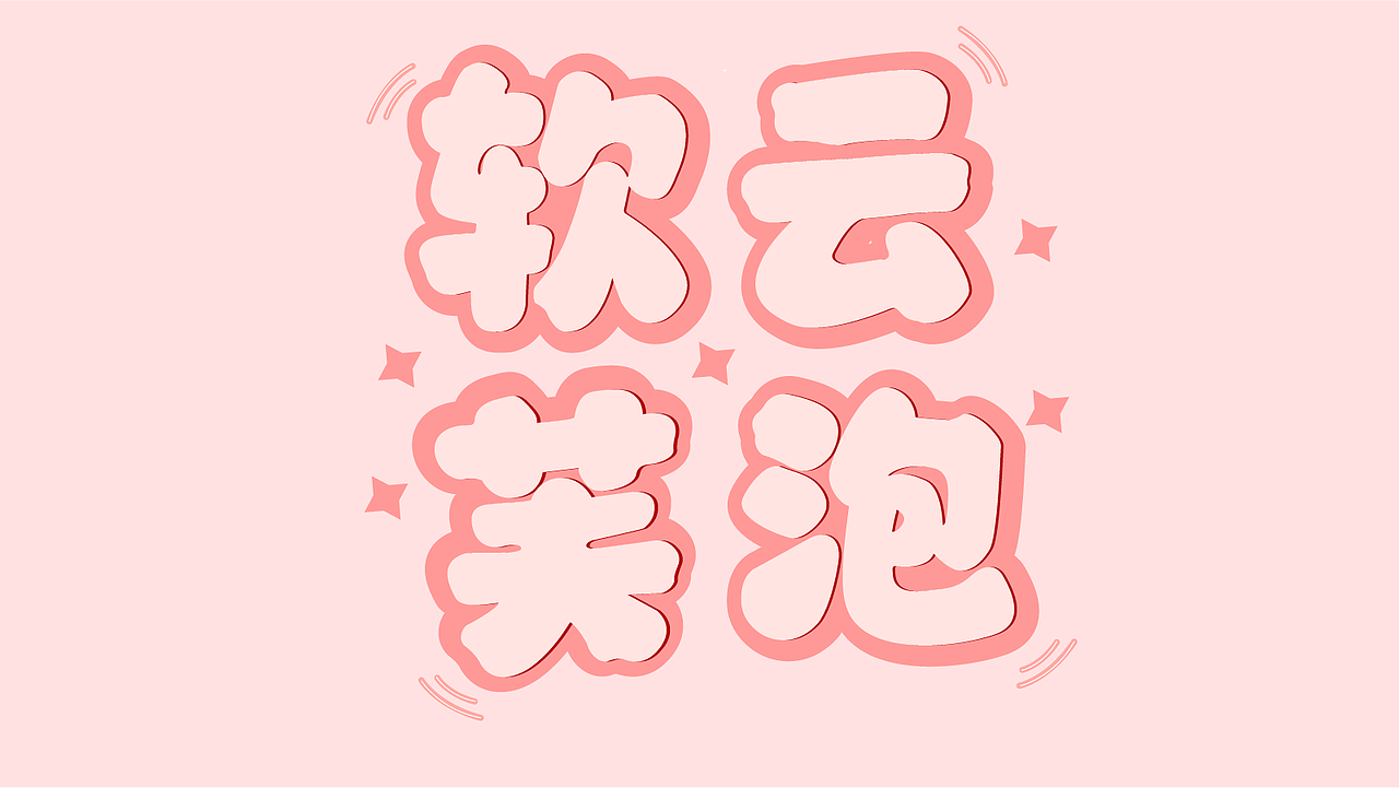 平面字体设计（图ZMzk4NjY0MTA4） - 字体/字形 - 站酷设计师酶芝芝原创素材 - 站酷ZCOOL