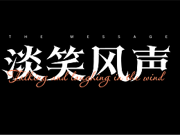平面字体设计