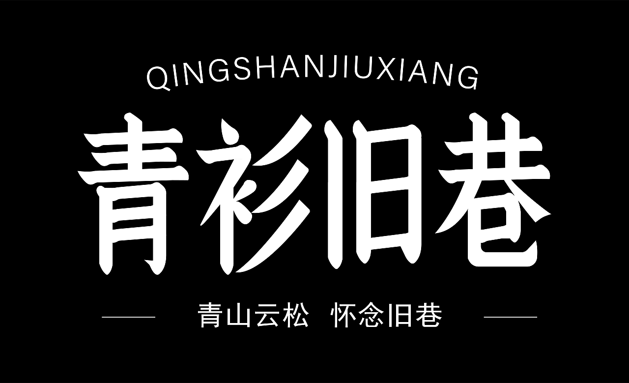 平面设计字体（图ZMzk4NjY0Nzky） - 字体/字形 - 站酷设计师印计原创素材 - 站酷ZCOOL