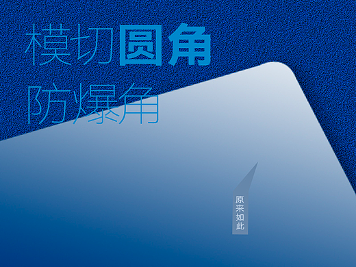 模切圆角防爆角