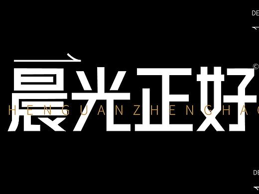字体设计学员作品第一次发站酷，还请各位大佬多多指导