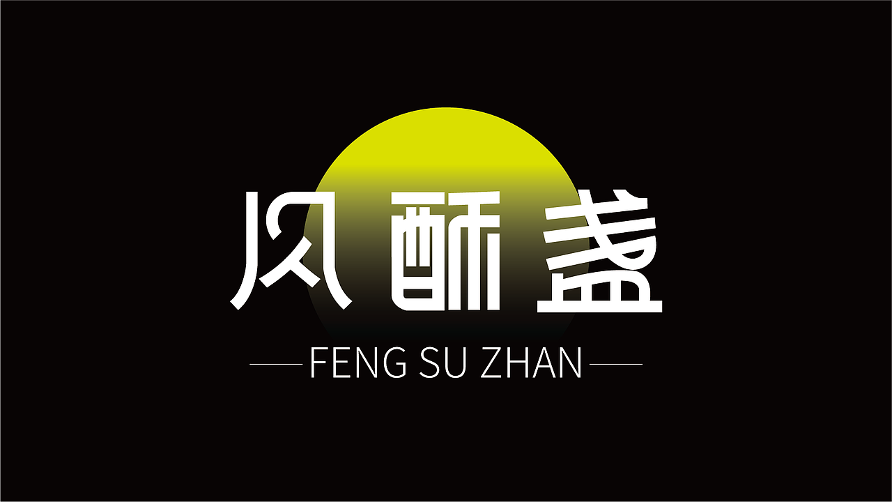 字体设计（图ZMzk4NjY2NzMy） - 字体/字形 - 站酷设计师公台兄原创素材 - 站酷ZCOOL